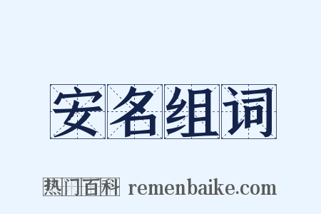 安名组词是什么意思的图片